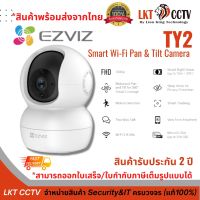 พร้อมส่ง ! Ezviz TY2 Smart 1080P Wi-Fi 2.4 GHz  Pan &amp; Tilt Camera กล้องที่ปกป้องคุณ - ทั้งวันและทั้งคืน