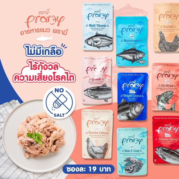 pramy-พรามี่-อาหารเปียกแมว-สุขภาพดี-ขนาด-70-กรัม