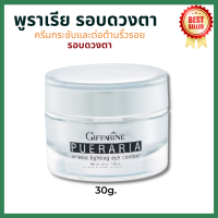 (ส่งฟรี)#พูราเรีย #กิฟฟารีน #ครีมลดถุงใต้ตา #ถุงใต้ตาบวม Eye อาย  giffarine #ครีมบำรุง #รอบดวงตา #ริ้วรอยรอบดวงตา กิฟฟารีนของแท้