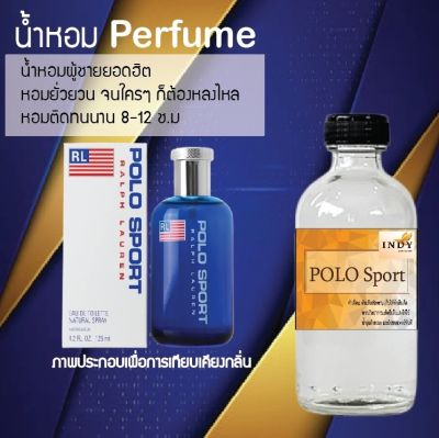 น้ำหอม Perfume กลิ่นโปโลสปอต หอมชวนฟิน ติดทนนาน กลิ่นหอมไม่จำกัดเพศ  ขนาด120 ml.