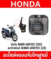 ตะกร้าหน้าแท้ HONDA WAVE125i ปี2020-2023