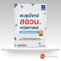 หนังสือตะลุยโจทย์ สอวน. คณิตศาสตร์ (พิชิตเหรียญทองโอลิมปิก)