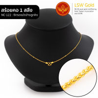 LSW สร้อยคอทองคำแท้ 1 สลึง (3.79 กรัม) ลายซีตรองมัดข้างลูกคิด NC-122