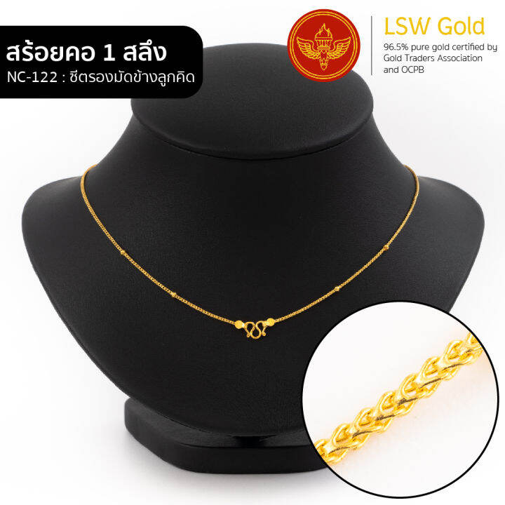 lsw-สร้อยคอทองคำแท้-1-สลึง-3-79-กรัม-ลายซีตรองมัดข้างลูกคิด-nc-122