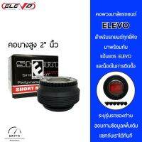 Elevo คอพวงมาลัยรถยนต์แบบบาง ความสูง 2” นิ้ว สำหรับรถยนต์ทุกยี่ห้อ เมื่อสั่งซื้อสินค้าเรียบร้อยแล้ว สามารถแชทกับเรา เพื่อระบุรุ่นรถ