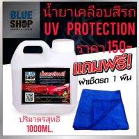 น้ำยาเคลือบสีเคลือบแว็กซ์ ( uv protection )