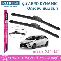 ?Hot sale ใบปัดน้ำฝน REFRESH ก้านแบบ AERO DYNAMIC สำหรับ TOYOTA YARIS ขนาด 24" และ 14" รูปทรงสปอร์ต พร้อมยางรีดน้ำเกรด OEM ติดรถ ราคาถูก ราคาโรง ใช้งานได้ดี ขายดี แนะนำ