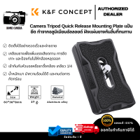 K&amp;F Concept แผ่นยึดขาตั้งกล้องแบบปลดเร็ว (KF31.030)