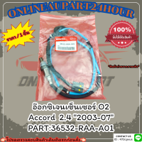 อ๊อกซิเจนเซ็นเซอร์ O2  Accord  2.4 "2003-07" #36532-RAA-A01 ***สั่งเลย ราคาพิเศษ ของดี ไม่ตรงปก คืนเงิน100%***