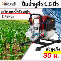 WINCELL ปั๊มน้ำหูหิ้ว เครื่องสูบน้ำพกพา ตัดหญ้าชนปั๊ม ขนาด 1.5 นิ้ว ปั๊มได้สูงถึง 30 ม. เคลื่อนย้ายสะดวก น้ำหนักเบา