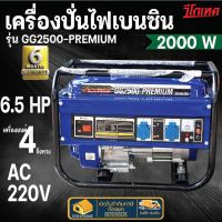 VIGOTECH เครื่องปั่นไฟเบนซิน 2000วัตต์ 4 จังหวะ GG2500+PREMIUM ปั่นไฟ เครื่องยนต์ปั่นไฟ เครื่องปั่นไฟ