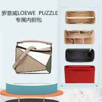 suitable for Loewe Puzzle geometry bag liner liner finishing storage bag support bag bag inner bag