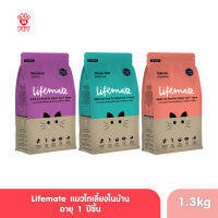 Lifemate อาหารแมวโต สำหรับแมวเลี้ยงในบ้าน อายุตั้งแต่ 1 ปีขึ้น 1.3kg