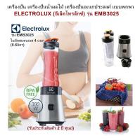 เครื่องปั่น เครื่องปั่นน้ำผลไม้ เครื่องปั่นอเนกประสงค์ แบบพกพา ELECTROLUX(อีเล็คโทรลักซ์) รุ่น EMB3025ใบมีดสแตนเลส 4 แฉก(0.6ลิตร) 300W. (รับประกันสินค้า 2 ปี ศูนย์)