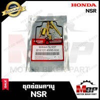 ชุดซ่อมคาบู สำหรับ HONDA NSR - ฮอนด้า เอ็นเอสอาร์ (PART : 16101-KW6-930) **รับประกันสินค้า** คุณภาพสูง 100% แท้จากบริษัทผลิตโดยตรง