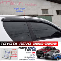 กันสาด Toyota Revo Cab แค็ป สีดำทึบ 4ชิ้น งานฉีด Injection ประตูหน้า-ประตูหลังติดกัน แถบกาว 3M แท้ Door Visor โตโยต้า รีโว่ ของแท้ LWN