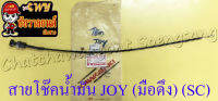 สายโช๊คน้ำมัน JOY (มือดึง) (SC)