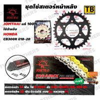 ชุดโซ่สเตอร์ CB300R(y18-20) หน้า14T-หลัง36T โซ่ X-Ring 520-ASMX-120DL Jomthai Asahi Made In Thailand แท้100%