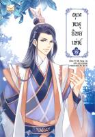 [พร้อมส่ง]หนังสือคุณหนูร้อยเล่ห์ เล่ม 2 (5 เล่มจบ)#แปล โรแมนติกจีน,Yi Shi Feng Liu,สนพ.แฮปปี้ บานานา