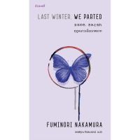 Fathom_ ฤดูหนาวเมื่อเราพราก Last Winter, We Parted / Fuminori Nakamura / พรพิรุณ กิจสมเจตน์ (แปล) / กำมะหยี่