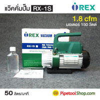 แว๊คคั่มปั๊ม เครื่องแวคคั่ม Vacuum Pump (1.8cfm) แว็คคั่ม รุ่น RX-1S ยี่ห้อ  สินค้าพร้อมส่ง