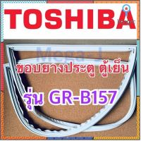 โตชิบา ขอบงตู้เย็นรุ่นGR-B157T ขอบงแม่เหล็กประตู ขอบลูกงประตู ตู้เย็นโตชิบา ของแท้ อะไหล่ตู้เย็น ถูกดี Sาคาต่อชิ้น (เฉพาะตัวที่ระบุว่าจัดเซทถึงขายเป็นชุด)