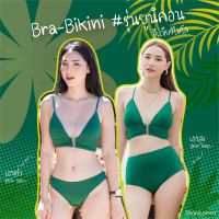 bikiniicorner Bra-Bikini รุ่นยูนิคอร์น สีเขียวไมโล