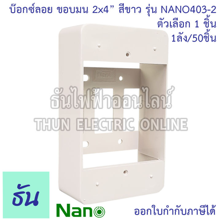 nano-พิเศษ-รุ่นเก่า-ขอบมน-nano403-2-บ๊อกซ์ลอย-2x4-ขอบมน-ธันไฟฟ้า