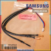 DB95-05163A เซ็นเซอร์แอร์ Samsung เซ็นเซอร์แอร์ซัมซุง (คอยล์เย็น) อะไหล่แท้ศูนย์ สินค้ามีจำนวนจำกัด