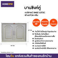 บานซิงค์คู่ แวร์ซายน์ SMILE LLST2C 87X67CM ครีม