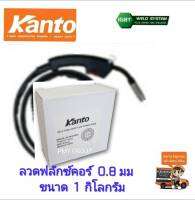 Kanto เฉพาะลวดเชื่อมฟลักซ์คอร์ 0.8 มม. ขนาด 1.0 กิโลกรัม (ไม่ต้องใช้ก๊าซCo2)  **ส่งฟรี**