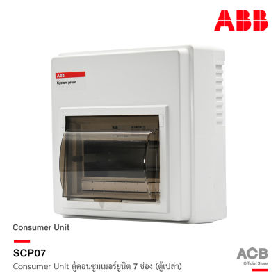 ABB ตู้คอนซูมเมอร์ยูนิต 7 ช่อง (ตู้เปล่า) ABB Consumer Unit SCP07 สำหรับไฟ 1 เฟส 2 สาย  เอบีบี สั่งซื้อได้ที่ร้าน ACB Official Store