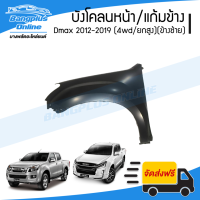 บังโคลนหน้า/แก้มข้าง Isuzu Dmax All New V-Cross 2012/2013/2014/2015/2016/2017/2018/2019 (4wd/ยกสูง)(ดีแม็ก/ออนิว)(ข้างซ้าย) - BangplusOnline