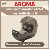 แท่นตัดเทปกาวพลาสติก AROMA หอยโข่ง สีชา ใช้กับเทปแกน 1 นิ้ว หน้ากว้างไม่เกิน 3/4 นิ้ว