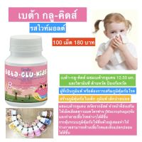 Beta-Glu-Kids รสไวท์มอลต์ ผสมเบต้ากลูแคน และวิตามินซี ป้องกันหวัด เป็นอาหารเสริมสำหรับเด็ก เด็กทานง่าย จำนวน 1 กระปุก