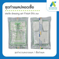 ชุดทำแผลปลอดเชื้อ sterile dressing set ทำแผล ชุดทำความสะอาดแผล เซ็ตทําแผล ยี่ห้อ star