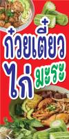 ป้ายไวนิล ก๋วยเตี๋ยวไก่มะระ C110 พับขอบตอกตาไก่ ฟรี! ป้ายไวนิลสำเร็จรูป คมชัด สีสวย สำหรับแขวน ติดตั้งง่าย