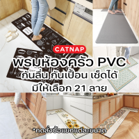 [พร้อมส่ง??] พรม PVC กันลื่น กันเปื้อน พรมห้องครัว by CATNAP