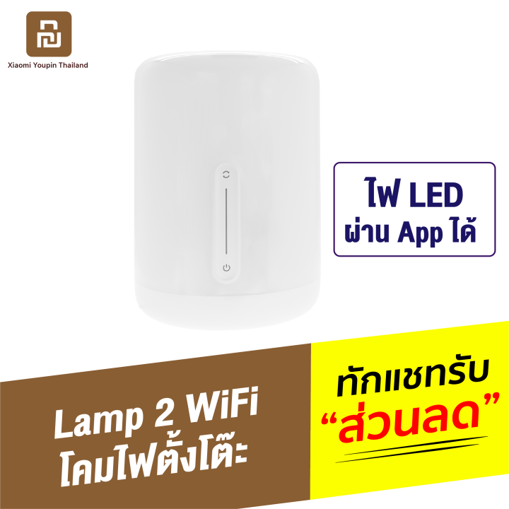 ทักแชทรับคูปอง-mijia-bedside-lamp-2-โคมไฟตั้งโต๊ะ-โคมไฟหัวเตียง-เชื่อมต่อ-wifi-สั่งงานด้วยเสียง-ผ่านแอพฯ-โคมไฟห้องนอน