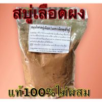 สบู่เลือดผง แท้100%✅บรรจุ100กรัม✅ไม่ผสมแน่นอนจ้า✅การันตรีคุณภาพ