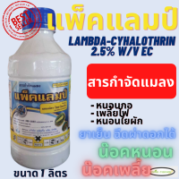 แลมบ์ดา-ไซฮาโลทริน สูตรเย็น ฉีดผ่าดอกได้ ขนาด 1 ลิตร (lambda-cyhalothrin 2.5% W/V EC) ยาน็อคแมลง  หนอน มดขึ้นต้นไม้ กำจัดแมลงบิน เพลี้ยไฟ