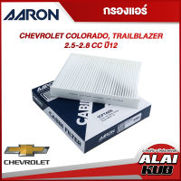 AARON กรองแอร์ CHEVROLET COLORADO, TRAILBLAZER 2.5-2.8
 ปี 12 (1CFT405) (1ชิ้น)