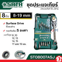 SATA ชุดประแจเกียร์ ประแจเกียร์ ปากตาย แหวนข้าง ขันโดยไม่ยก เหมาะ พื้นที่แคบ จำนวน 8 ชิ้น ตั้งแต่ 8-19 มม. รุ่น 08007A