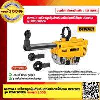 DEWALT เครื่องดูดฝุ่นสำหรับสว่านโรตารี่ไร้สาย  รุ่น DWH205DH ของแท้ 100%