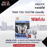 ?EAGLEYE หลอดไฟ 7440 T20 12V27W (ปรอทส้ม) ไฟท้ายแบบเสียบ จำนวน 1 คู่?