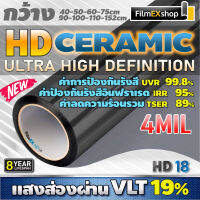 HD Ceramic Window Film HD18 4mil ฟิล์มกรองแสงรถยนต์ ฟิล์มกรองแสง เซรามิค (ราคาต่อเมตร)