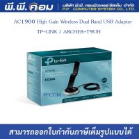 AC1900 HIGH GAIN DUAL BAND WIRELESS USB ADAPTER ( USB Wireless ) ; TP-LINK / ARCHER-T9UH