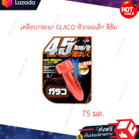 ?หมดกังวน จัดส่งฟรี ?เคลือบกระจก GLACO หัวกลมเล็ก SOFT 99 รุ่น 04132 ขนาด 75 มล. สีส้ม  ?มีบริการเก็บเงินปลายทาง?