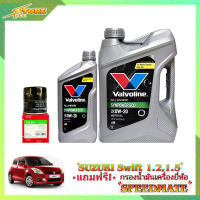 Valvoline ECo 0W-20 3+1L. วาโวลีน อีโค่ 0W-20 3+1ลิตร. แถมฟรีไส้กรองเครื่อง Speedmate 1ลูก ( ชุดพร้อมเปลี่ยนถ่าย SUZUKI SWIFT 1.2 1.5 สวิฟ 1.2 1.5 )