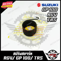 สปริงสตาร์ท/ สปริงแกนสตาร์ท สำหรับ SUZUKI RGV/ GP100/ TRS- ซูซูกิ อาร์จีวี/ จีที100/ ทีอาร์เอส สินค้าคุณภาพ มาตรฐานโรงงานญุี่ปุ่น